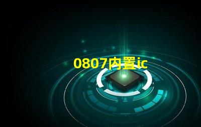 0807内置ic