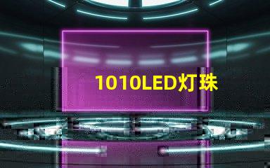 1010LED灯珠