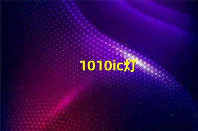 1010ic灯