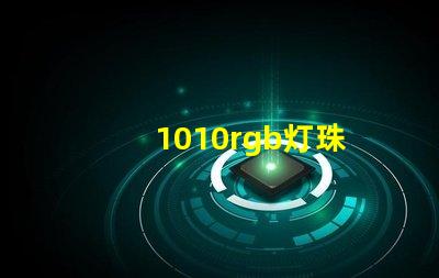 1010rgb灯珠