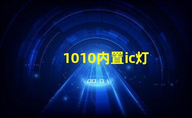 1010内置ic灯