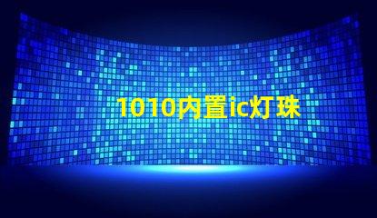 1010内置ic灯珠