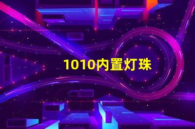 1010内置灯珠