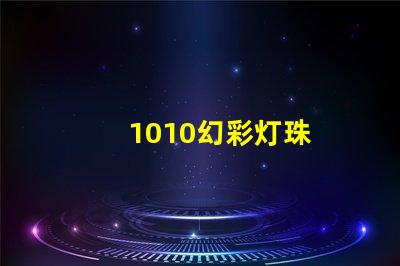 1010幻彩灯珠