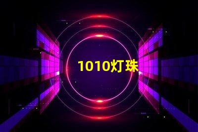 1010灯珠