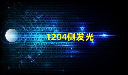 1204侧发光