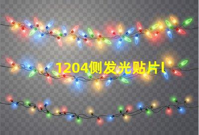 1204侧发光贴片led