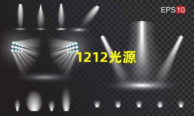 1212光源