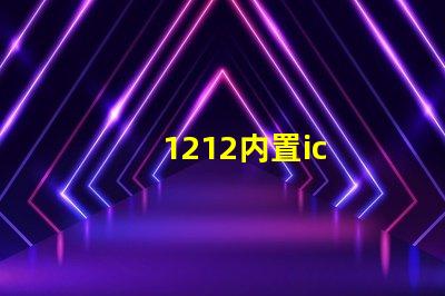 1212内置ic