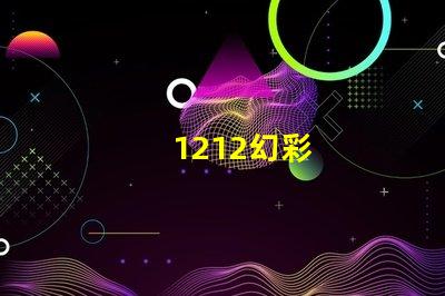 1212幻彩