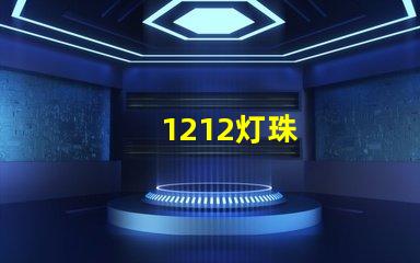 1212灯珠