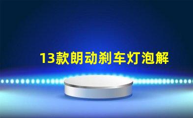 13款朗动刹车灯泡解析最佳亮度与耐用性选择