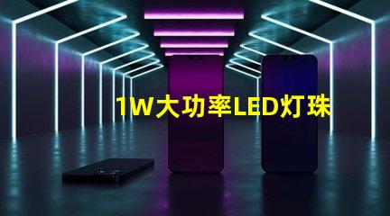 1W大功率LED灯珠高效能照明解决方案的关键