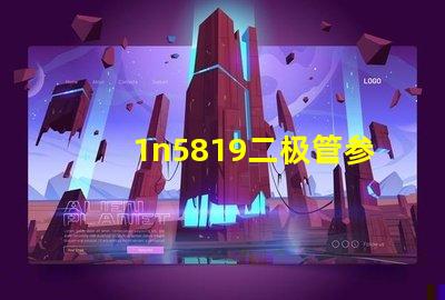 1n5819二极管参数全面解析1n5819特性及应用