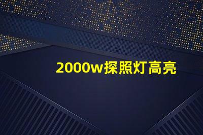 2000w探照灯高亮度照明解决方案的选择难题