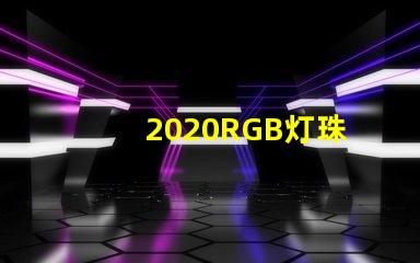 2020RGB灯珠