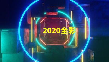 2020全彩