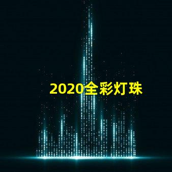 2020全彩灯珠