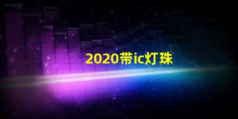 2020带ic灯珠