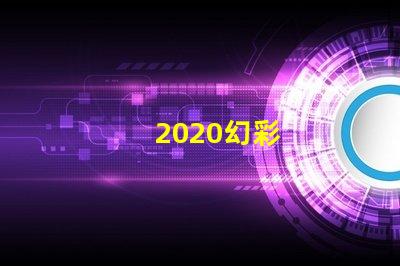 2020幻彩