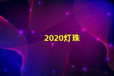 2020灯珠