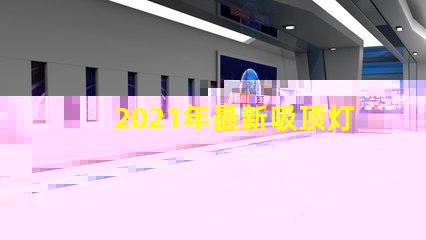 2021年最新吸顶灯提升室内照明的时尚选择