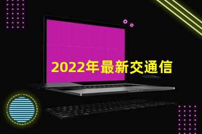 2022年最新交通信号灯设计与节能效果分析