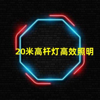 20米高杆灯高效照明技术的最佳选择