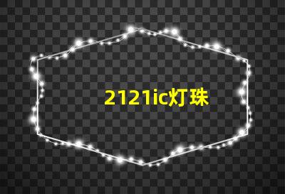 2121ic灯珠