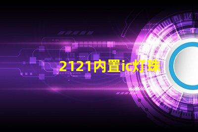 2121内置ic灯珠