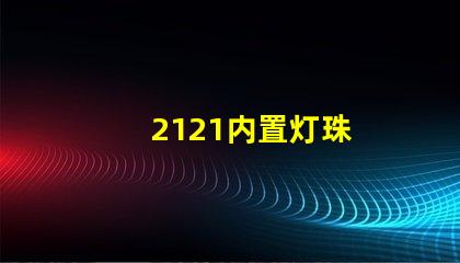 2121内置灯珠