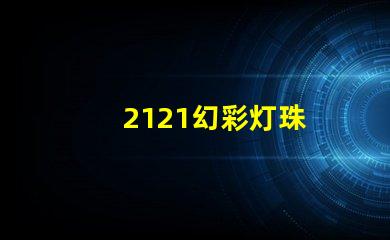 2121幻彩灯珠