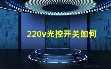 220v光控开关如何选择最适合你的光控开关