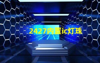 2427内置ic灯珠