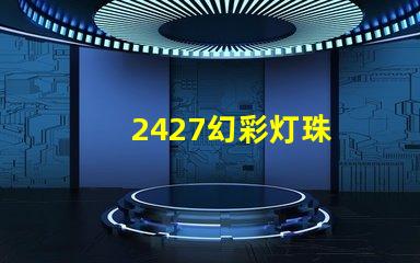 2427幻彩灯珠