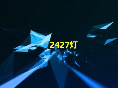 2427灯