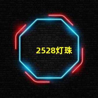 2528灯珠