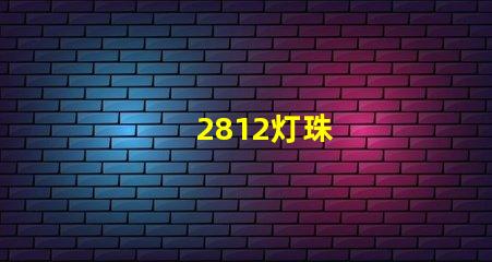 2812灯珠