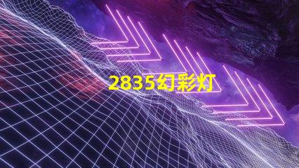 2835幻彩灯