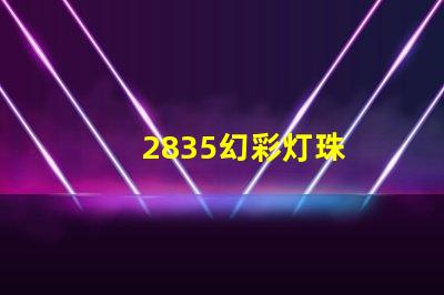 2835幻彩灯珠