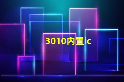 3010内置ic