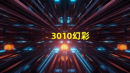 3010幻彩