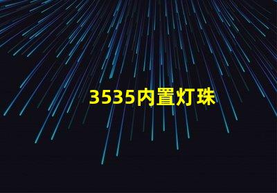 3535内置灯珠