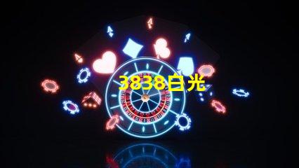 3838白光