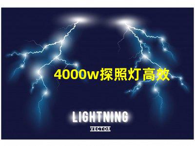 4000w探照灯高效能照明解决方案的最佳选择