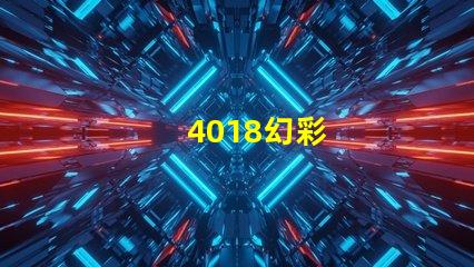 4018幻彩