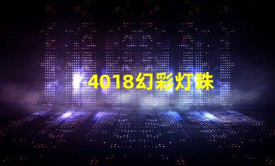 4018幻彩灯珠