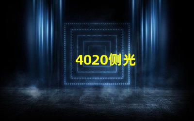 4020侧光