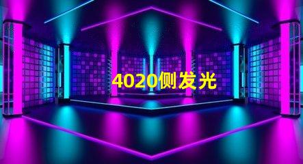 4020侧发光