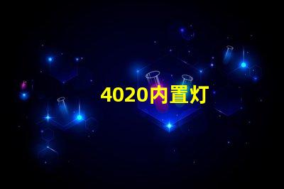 4020内置灯